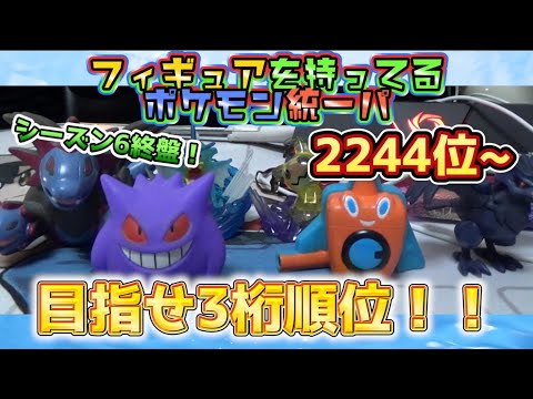 【ポケモン剣盾】シーズン終盤！2244位から3桁順位を目指す！！【フィギュアを持ってるポケモン統一パ #20】【ソードシールドランクバトル】【縛りプレイ】【対戦実況】