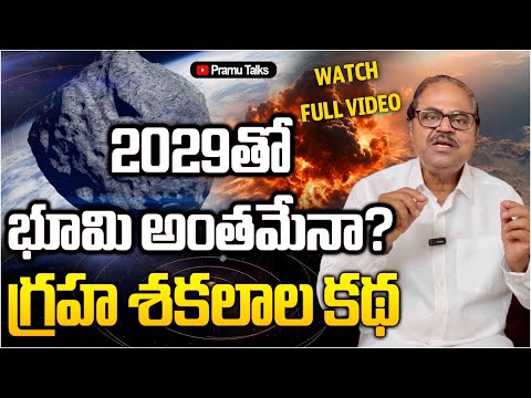 Death date of earth- 2029 తో భూమి అంతమేనా? watch full video| Dr.PrasadaMurthy|