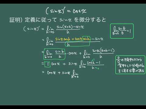 三角関数sinxの微分の証明