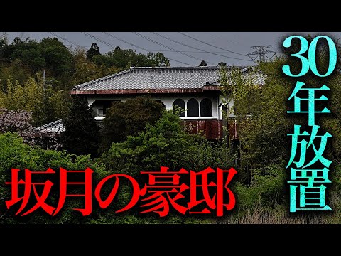 都市計画が廃止...？30年近く放置されている謎の豪邸を調査する【都市伝説】