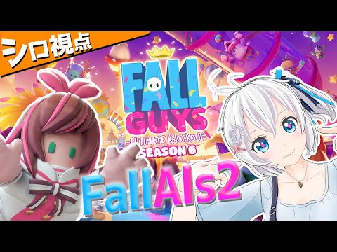 Fallguysシーズン６のステージ？余裕ですぬぇ〜👑戦友：電脳少女シロ視点【#FallAIs2】