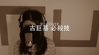 古巨基｜必殺技 Leo Ku (cover by RU)