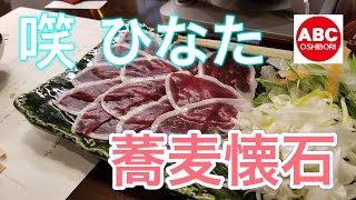 㗛 ひなた‐しょうひなた ‐さまの蕎麦懐石は圧巻です！　大分市都町２丁目４−２１ Ａ－１－３ 都プラザ