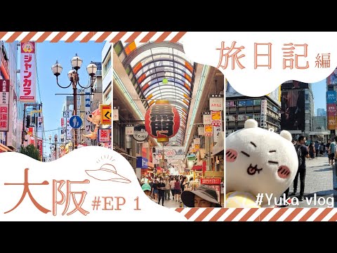 Osaka Flash Mob Tour VLOG EP1