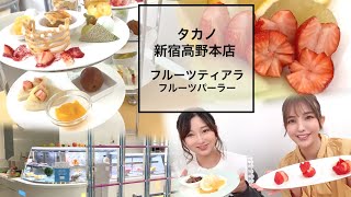 新宿高野本店 タカノフルーツパーラー/フルーツティアラ【一度は行きたい東京ランチ】