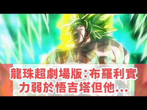 龍珠超劇場版：布羅利實力弱於悟吉塔，但他卻能碾壓吉連！