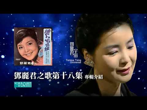 鄧麗君之歌第十八集(宇宙)｜專輯介紹｜テレサ・テン｜Teresa Teng｜劉韻 蓓蕾 美空雲雀