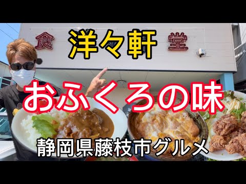 【洋々軒】藤枝市高洲　おふくろの味グルメ