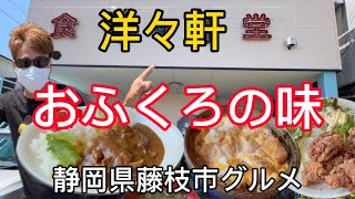 【洋々軒】藤枝市高洲　おふくろの味グルメ