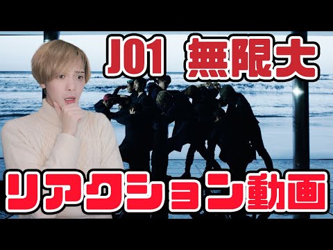 JO1 l『無限大INFINITY』MV reaction