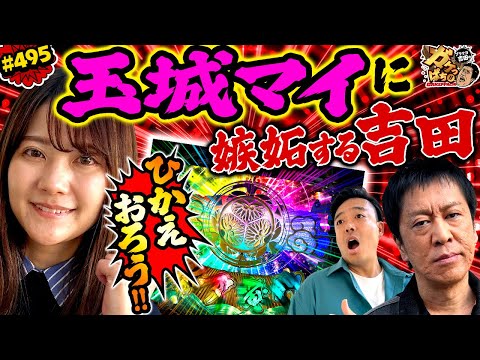 「諸国漫遊を満喫する玉城と吉田は苦戦中‼」〈ぱちんこ 水戸黄門 超極上〉ブラマヨ吉田のガケっぱち!!#495