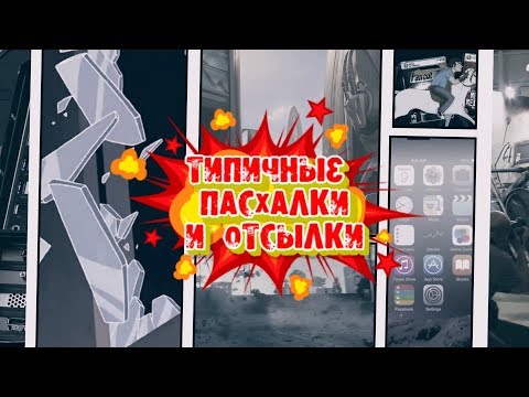 типичные ПАСХАЛКИ и ОТСЫЛКИ