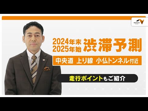 2024年 年末年始　渋滞予測 12/27（金）～1/5（日）中央道 上り線 小仏トンネル付近版