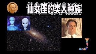 仙女座类人文明是什么样的？Alex Collier公开爆料 竟然和莱塞塔的内容高度吻合，光速飞船为什么可以瞬间到达宇宙任何一个地方？物质界和灵界的界限在哪里？