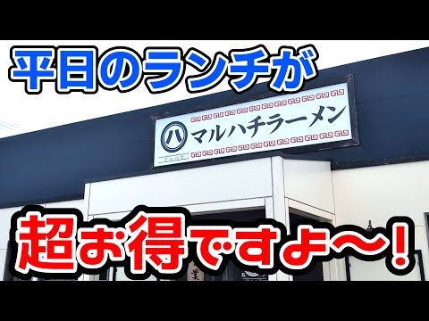 マルハチラーメン【福岡県柳川市】お得なランチが最高ですよ！