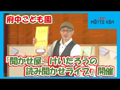 府中こども園で「聞かせ屋。けいたろうの読み聞かせライブ」開催