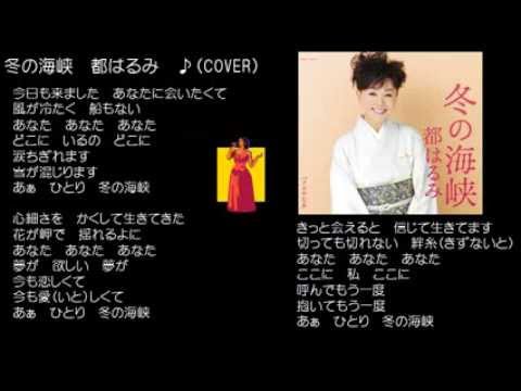 冬の海峡　都はるみ　♪（COVER）