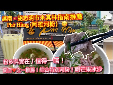 【KK探店趣 】越南🇻🇳胡志明市必比登指南餐廳有名河粉店Phở Hùng (阿雄河粉)🍜 ｜阿雄綜合河粉｜再訪美食一樣好吃？｜Michelin guide of Vietnam