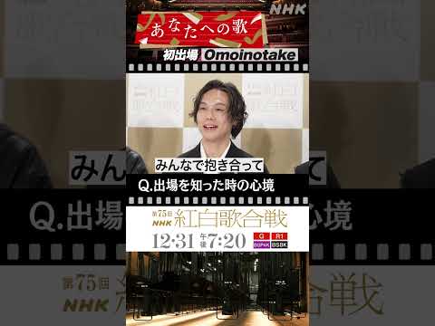 #Omoinotake 紅白歌合戦の意気込み＆きょうの朝ごはん | #NHK紅白 #shorts