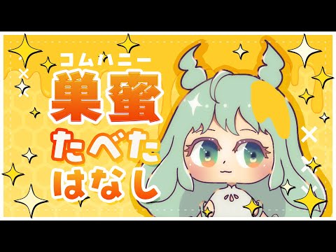 【眠れる雑談 #45 】 ハチの巣蜜まるかじりしてみた。〇〇〇と一緒に食べたら美味しかった！ #VTuber #コムハニー