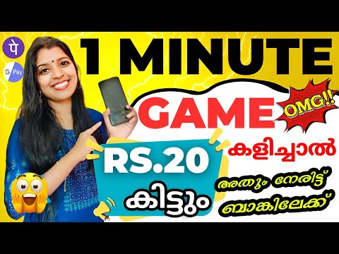 GAME 1 MINUTE കളിച്ചു കൊണ്ട് ₹20 രൂപ ബാങ്കിലേക്ക് കിട്ടുന്ന അടിപൊളി പുതിയ APP | GPAY