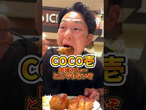 CoCo壱の肉塊カレー