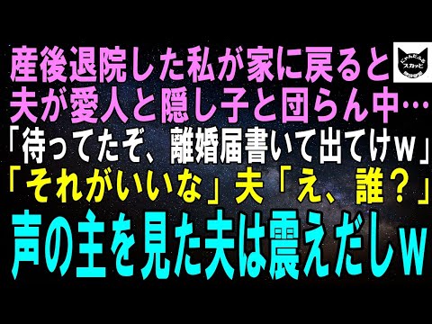 【スカッとする話】産後退院した私が自宅に戻ると夫が愛人と隠し子と団らん中だった…夫「待ってたぞ、早く離婚届書けよｗ」「それがいいな」夫「え、誰？」直後、私の隣を見た夫は震えだしｗ【修羅場】