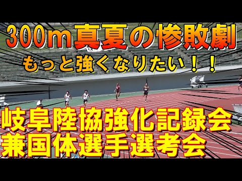 【岐阜陸協強化記録会兼国体選手選考会】300ｍに出場して惨敗しました