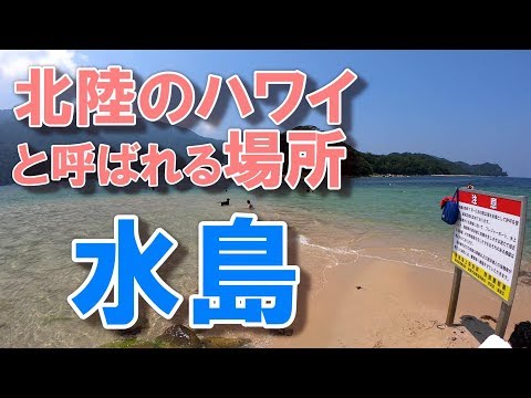 【GoPro 4K】水島（福井）～海外リゾートのような島～