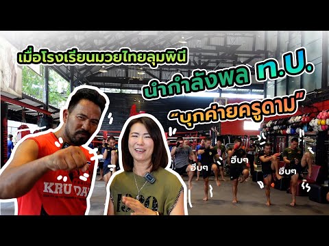 นำชมกำลังพล ท.บ. บุกค่ายครูดาม!!! | Ying's Lively