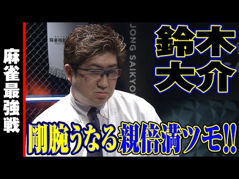 鈴木大介､剛腕うなる親倍満ツモ!!【麻雀最強戦2023 ファイナル1stステージ 名局⑦】