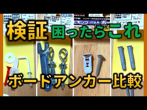 【DIY】石膏ボード用アンカー 下地のない壁で比べてみた。初心者さん失敗あるある！