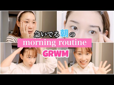 【GRWM】急いでいる朝の準備♡スキンケア・メイク・ヘア