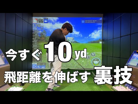 今すぐドライバーの飛距離が10yd伸びる力の使い方☆安田流ゴルフレッスン!!