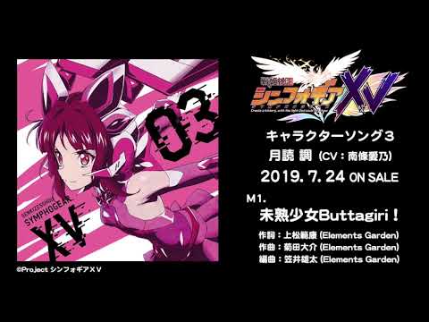 「未熟少女Buttagiri！」月読調（CV：南條愛乃）試聴動画