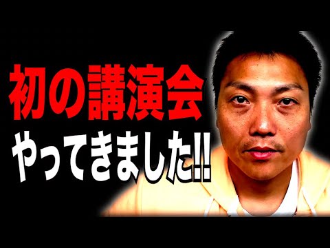 サバンナ八木　初の講演会へ！！【#850】