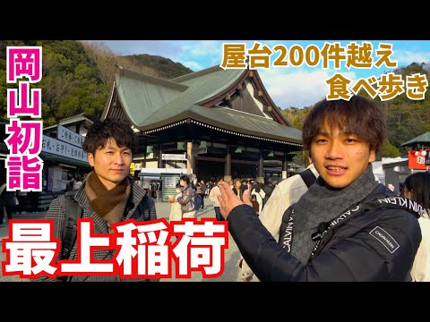 【2024年】300万人訪れる最上稲荷で初詣と食べ歩きした動画。明けましておめでとうみんな#初詣 #食べ歩き #稲荷神社 #最上稲荷 #伏見稲荷 #岡山 #岡山観光 ＃豊川稲荷 #出雲大社 #vlog