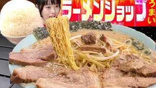 ラーメンショップ【大食い】肉2種のネギチャーシューメン大盛りライス【デカ盛り】大胃王