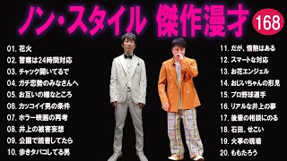 ノンスタイル 傑作漫才+コント#168【睡眠用・作業用・ドライブ・高音質BGM聞き流し】（概要欄タイムスタンプ有り）