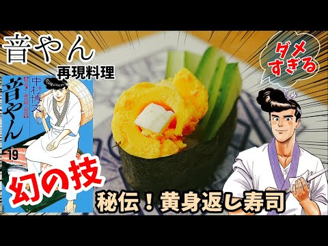 【漫画飯再現料理】秘伝！黄身返しのお寿司　音やん　アニメ飯再現レシピ