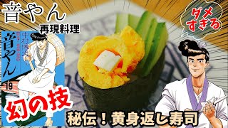 【漫画飯再現料理】秘伝！黄身返しのお寿司　音やん　アニメ飯再現レシピ