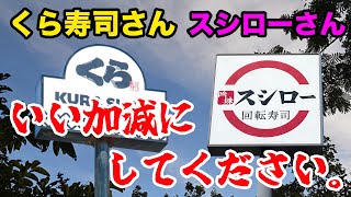 【はま寿司さんは許す】スシローさん、くら寿司さん、いい加減にしてください！！