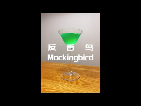 【FPC第一人称调酒】反舌鸟Mockingbird