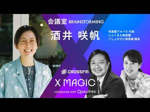 X MAGIC【会議室】ゲスト 酒井咲帆/写真館アルバス、いふくまち・ごしょがだに保育園 園長（2024/10/19 OA）