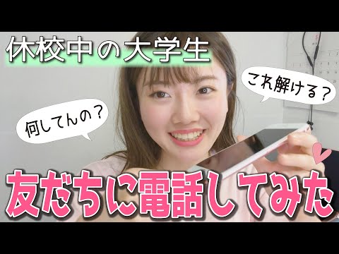 コロナの影響で会えない友だちに電話してみた【大学生薬学部】