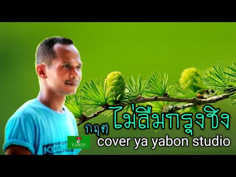 ไม่ลืมกรุงชิง [ Cover by YABON & กฤต ] เพลงนี้้ทำขึ้นเพื่ออนุรักษ์