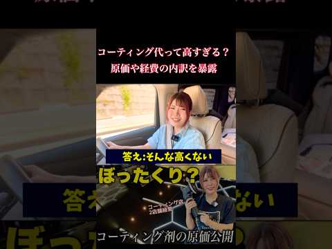 【原価公開】ぼったくり？コーティング代が高額なワケ