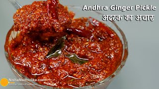 अदरक  का अचार - आंध्रा स्टायल ।  Allam Pachadi Recipe | Ginger chutney Pickle Recipe