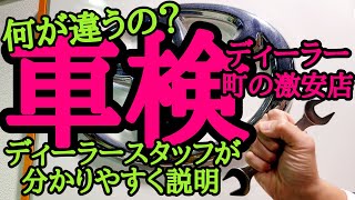 【車検】ディーラーと町の激安店は何が違うのかを元整備士ディーラー営業マンが分かりやすく説明