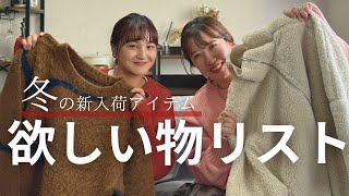 【欲しい物リスト】アパレル女子が選ぶ冬の欲しいものリスト⛄️新作が盛り沢山です✨👗アウター/ニット/バッグetc...＃骨格ウェーブ＃骨格ストレート